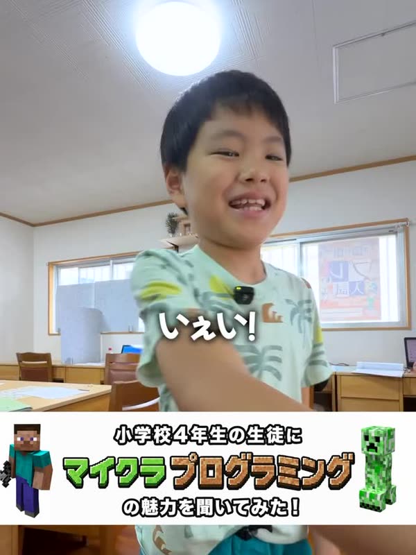小学4年生「マイクラプログラミングの魅力」の動画をInstagramで見る(新しいタブで開きます)