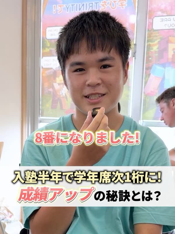 中学2年生「入塾半年で学年席次が1桁に」の動画をInstagramで見る(新しいタブで開きます)