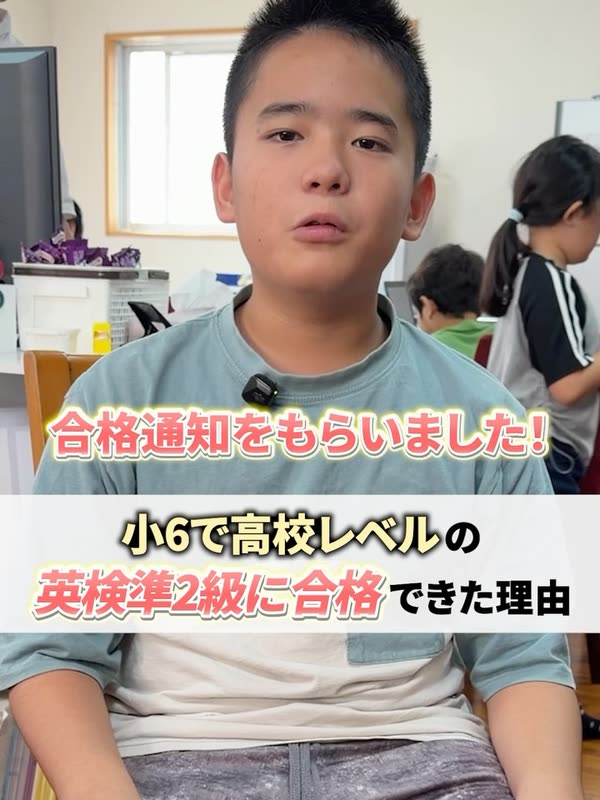 小学6年生「小6で英検準2級に合格」の動画をInstagramで見る(新しいタブで開きます)